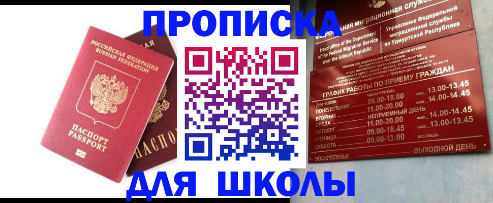 прописка для школы в Нерчинске